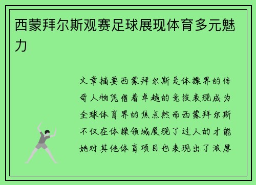 西蒙拜尔斯观赛足球展现体育多元魅力 西蒙拜尔斯观赛足球展现体育多元魅力