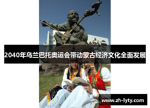2040年乌兰巴托奥运会带动蒙古经济文化全面发展