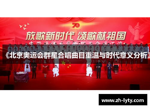 《北京奥运会群星合唱曲目重温与时代意义分析》