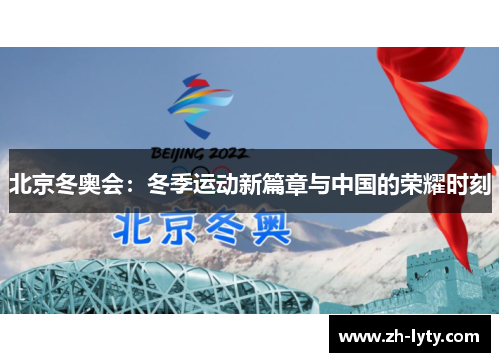 北京冬奥会:冬季运动新篇章与中国的荣耀时刻 北京冬奥会:冬季运动新篇章与中国的荣耀时刻