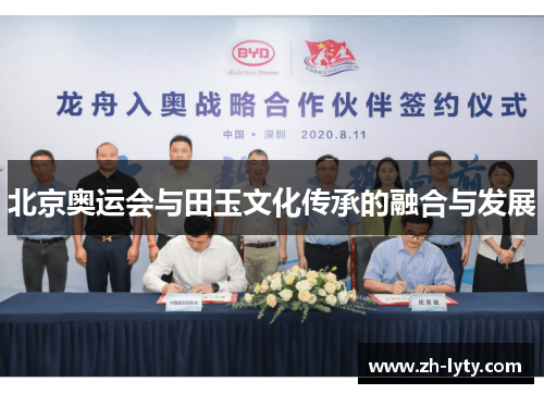 北京奥运会与田玉文化传承的融合与发展