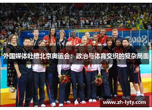 外国媒体吐槽北京奥运会：政治与体育交织的复杂局面