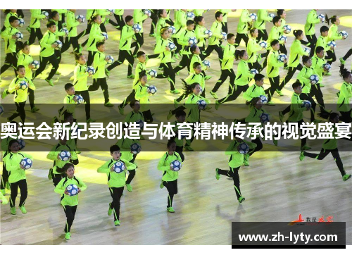奥运会新纪录创造与体育精神传承的视觉盛宴 奥运会新纪录创造与体育精神传承的视觉盛宴