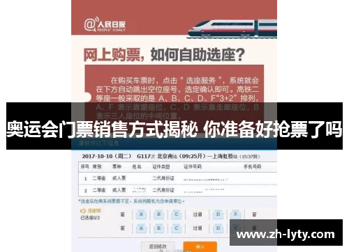奥运会门票销售方式揭秘 你准备好抢票了吗