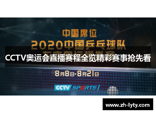 CCTV奥运会直播赛程全览精彩赛事抢先看
