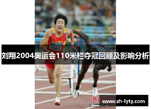 刘翔2004奥运会110米栏夺冠回顾及影响分析