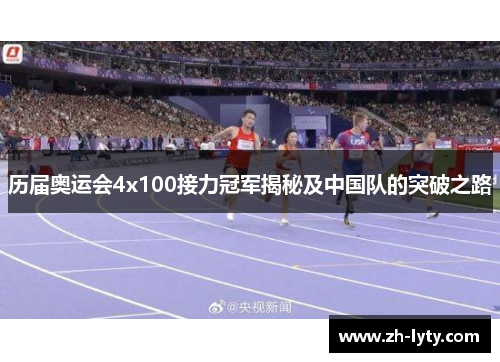 历届奥运会4x100接力冠军揭秘及中国队的突破之路 历届奥运会4x100接力冠军揭秘及中国队的突破之路