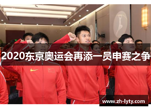 2020东京奥运会再添一员申赛之争 2020东京奥运会再添一员申赛之争