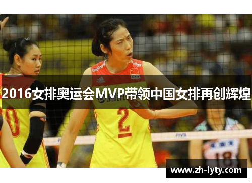2016女排奥运会MVP带领中国女排再创辉煌