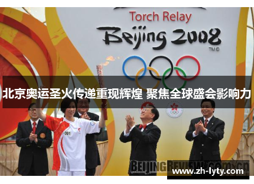 北京奥运圣火传递重现辉煌 聚焦全球盛会影响力
