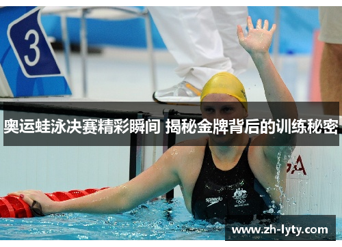 奥运蛙泳决赛精彩瞬间 揭秘金牌背后的训练秘密
