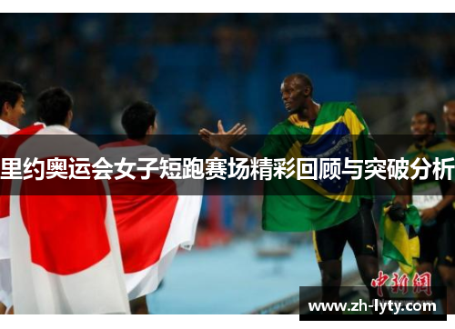 里约奥运会女子短跑赛场精彩回顾与突破分析