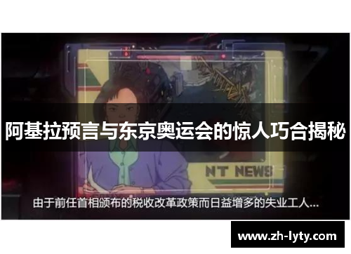 阿基拉预言与东京奥运会的惊人巧合揭秘