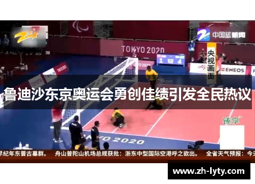 鲁迪沙东京奥运会勇创佳绩引发全民热议